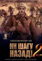  Ни шагу Назад! смотреть онлайн сериал 1-2 сезон 